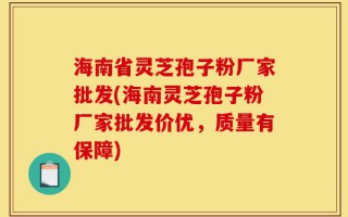 海南省灵芝孢子粉厂家批发(海南灵芝孢子粉厂家批发价优，质量有保障)