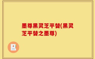 墨尊黑灵芝平替(黑灵芝平替之墨尊)