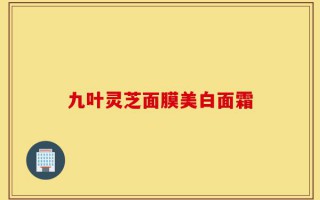 九叶灵芝面膜美白面霜