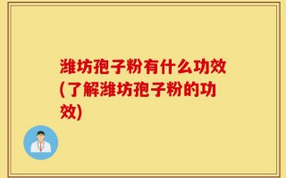 潍坊孢子粉有什么功效(了解潍坊孢子粉的功效)