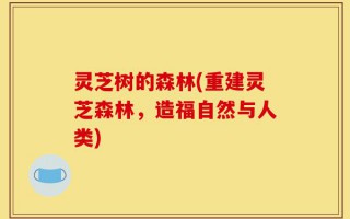 灵芝树的森林(重建灵芝森林，造福自然与人类)