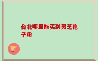 台北哪里能买到灵芝孢子粉