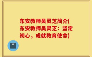 东安教师吴灵芝简介(东安教师吴灵芝：坚定初心，成就教育使命)