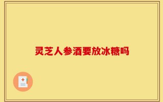 灵芝人参酒要放冰糖吗