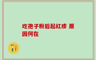 吃孢子粉后起红疹 原因何在