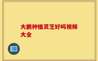 大鹏种植灵芝好吗视频大全