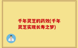 千年灵芝的药效(千年灵芝实现长寿之梦)
