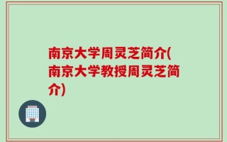 南京大学周灵芝简介(南京大学教授周灵芝简介)