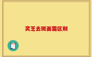 灵芝去斑面霜区别