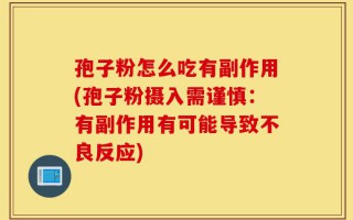 孢子粉怎么吃有副作用(孢子粉摄入需谨慎：有副作用有可能导致不良反应)