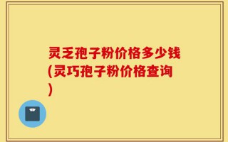 灵乏孢子粉价格多少钱(灵巧孢子粉价格查询)