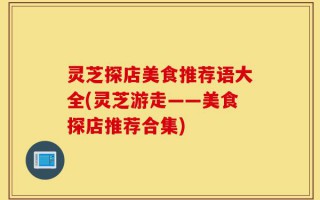 灵芝探店美食推荐语大全(灵芝游走——美食探店推荐合集)