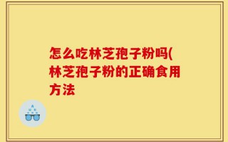怎么吃林芝孢子粉吗(林芝孢子粉的正确食用方法