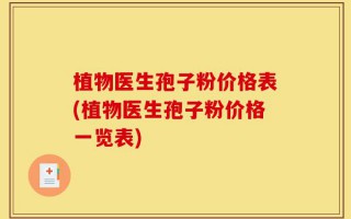 植物医生孢子粉价格表(植物医生孢子粉价格一览表)