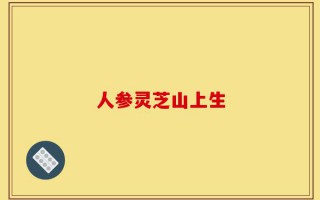 人参灵芝山上生