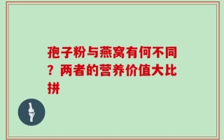 孢子粉与燕窝有何不同？两者的营养价值大比拼