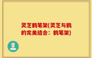 灵芝鹤笔架(灵芝与鹤的完美结合：鹤笔架)