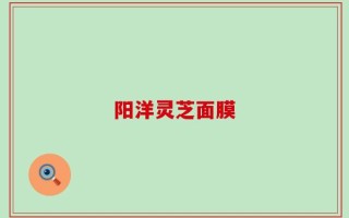 阳洋灵芝面膜