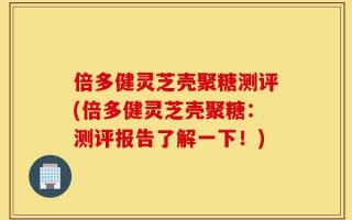 倍多健灵芝壳聚糖测评(倍多健灵芝壳聚糖：测评报告了解一下！)