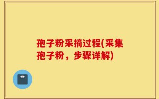 孢子粉采摘过程(采集孢子粉，步骤详解)