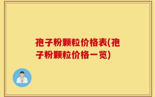 孢子粉颗粒价格表(孢子粉颗粒价格一览)