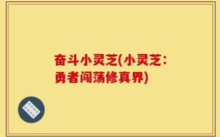 奋斗小灵芝(小灵芝：勇者闯荡修真界)