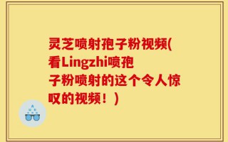 灵芝喷射孢子粉视频(看Lingzhi喷孢子粉喷射的这个令人惊叹的视频！)