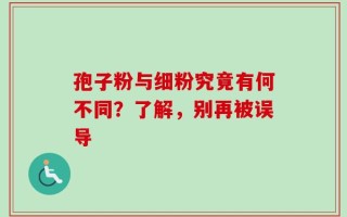 孢子粉与细粉究竟有何不同？了解，别再被误导