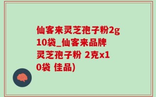 仙客来灵芝孢子粉2g10袋_仙客来品牌 灵芝孢子粉 2克x10袋 佳品)