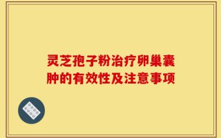 灵芝孢子粉治疗卵巢囊肿的有效性及注意事项