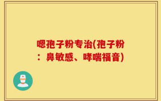 嗯孢子粉专治(孢子粉：鼻敏感、哮喘福音)