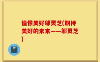 憧憬美好邬灵芝(期待美好的未来——邬灵芝)
