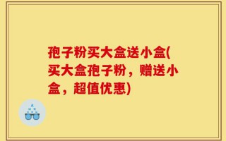 孢子粉买大盒送小盒(买大盒孢子粉，赠送小盒，超值优惠)