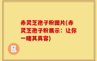 赤灵芝孢子粉图片(赤灵芝孢子粉展示：让你一睹其真容)