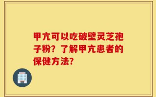 甲亢可以吃破壁灵芝孢子粉？了解甲亢患者的保健方法？