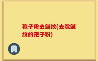 孢子粉去皱纹(去除皱纹的孢子粉)