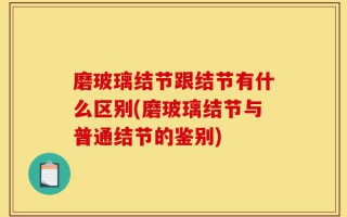 磨玻璃结节跟结节有什么区别(磨玻璃结节与普通结节的鉴别)