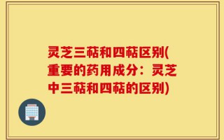 灵芝三萜和四萜区别(重要的药用成分：灵芝中三萜和四萜的区别)