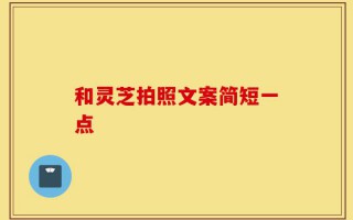 和灵芝拍照文案简短一点