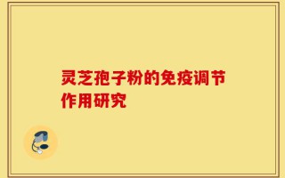 灵芝孢子粉的免疫调节作用研究