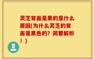 灵芝背面是黑的是什么原因(为什么灵芝的背面是黑色的？简要解析！)