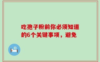 吃孢子粉前你必须知道的6个关键事项，避免