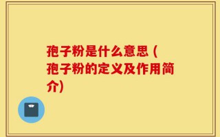 孢子粉是什么意思 (孢子粉的定义及作用简介)