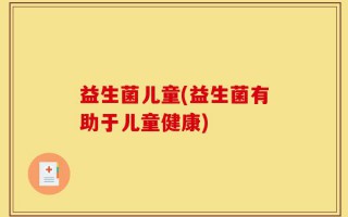 益生菌儿童(益生菌有助于儿童健康)