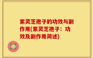 紫灵芝孢子的功效与副作用(紫灵芝孢子：功效及副作用简述)