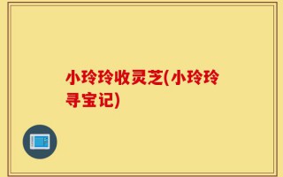 小玲玲收灵芝(小玲玲寻宝记)
