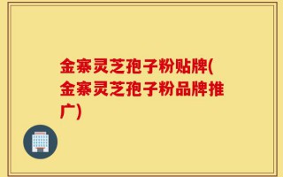 金寨灵芝孢子粉贴牌(金寨灵芝孢子粉品牌推广)