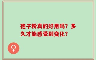 孢子粉真的好用吗？多久才能感受到变化？