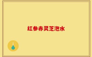 红参赤灵芝泡水