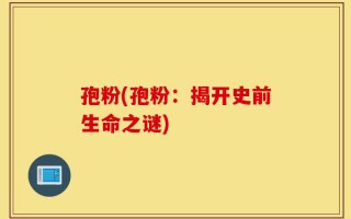 孢粉(孢粉：揭开史前生命之谜)
